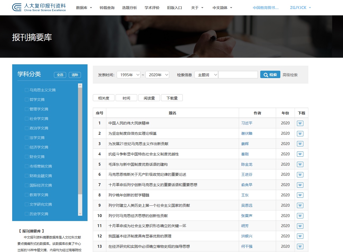 9.4. 人大报刊复印资料数据库-报刊摘要库.jpg 9.4. 人大报刊复印资料数据库-报刊摘要库.jpg