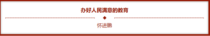 办好人民满意的教育20251217183209.png