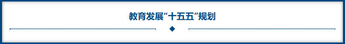 教育发展“十五五”规划.png 教育发展“十五五”规划.png